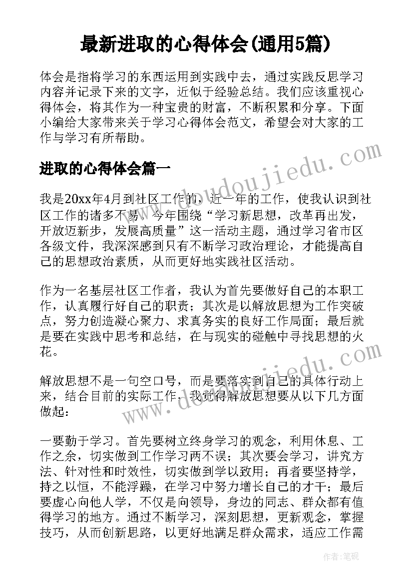 最新进取的心得体会(通用5篇)