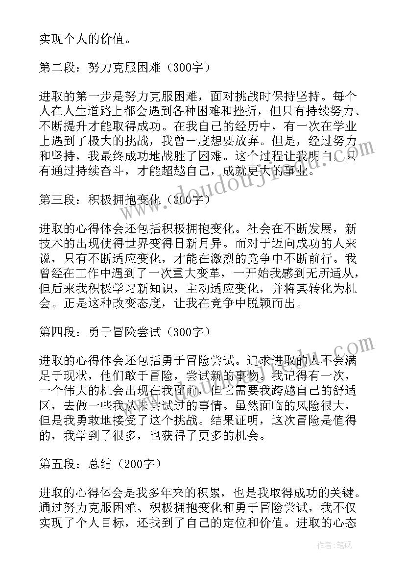 最新进取的心得体会(通用5篇)