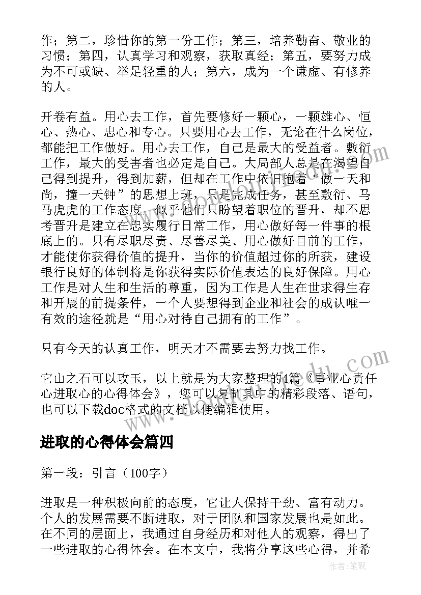 最新进取的心得体会(通用5篇)