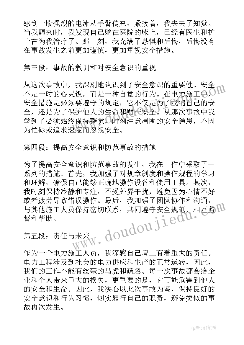 最新电力安全事故反思心得体会 电力施工人身事故心得体会(通用5篇)