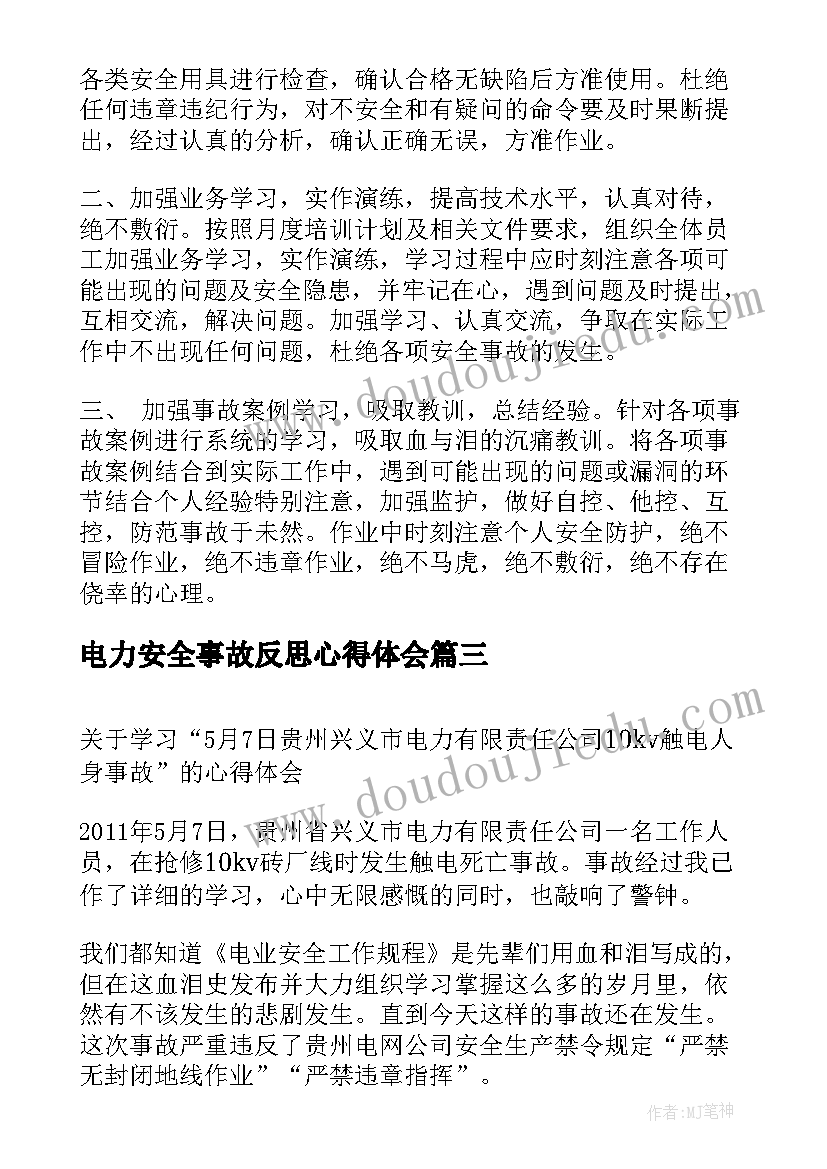 最新电力安全事故反思心得体会 电力施工人身事故心得体会(通用5篇)