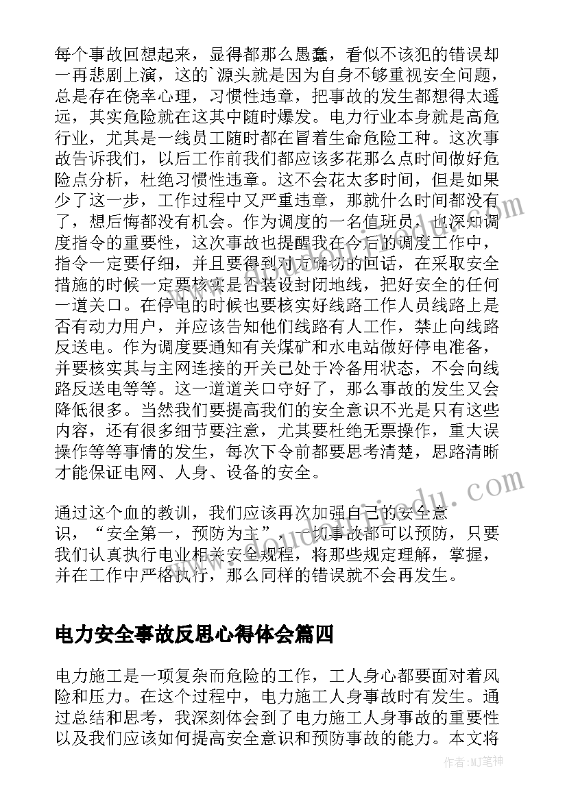 最新电力安全事故反思心得体会 电力施工人身事故心得体会(通用5篇)