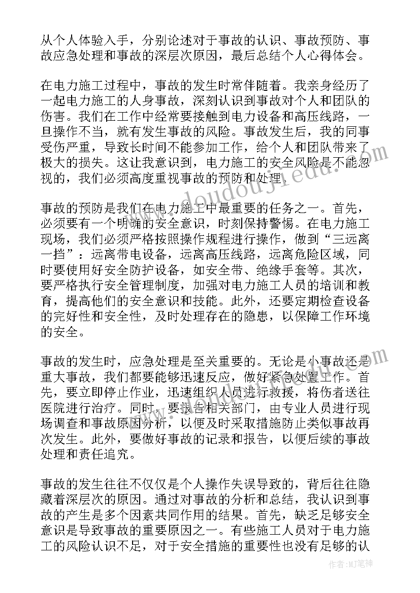 最新电力安全事故反思心得体会 电力施工人身事故心得体会(通用5篇)