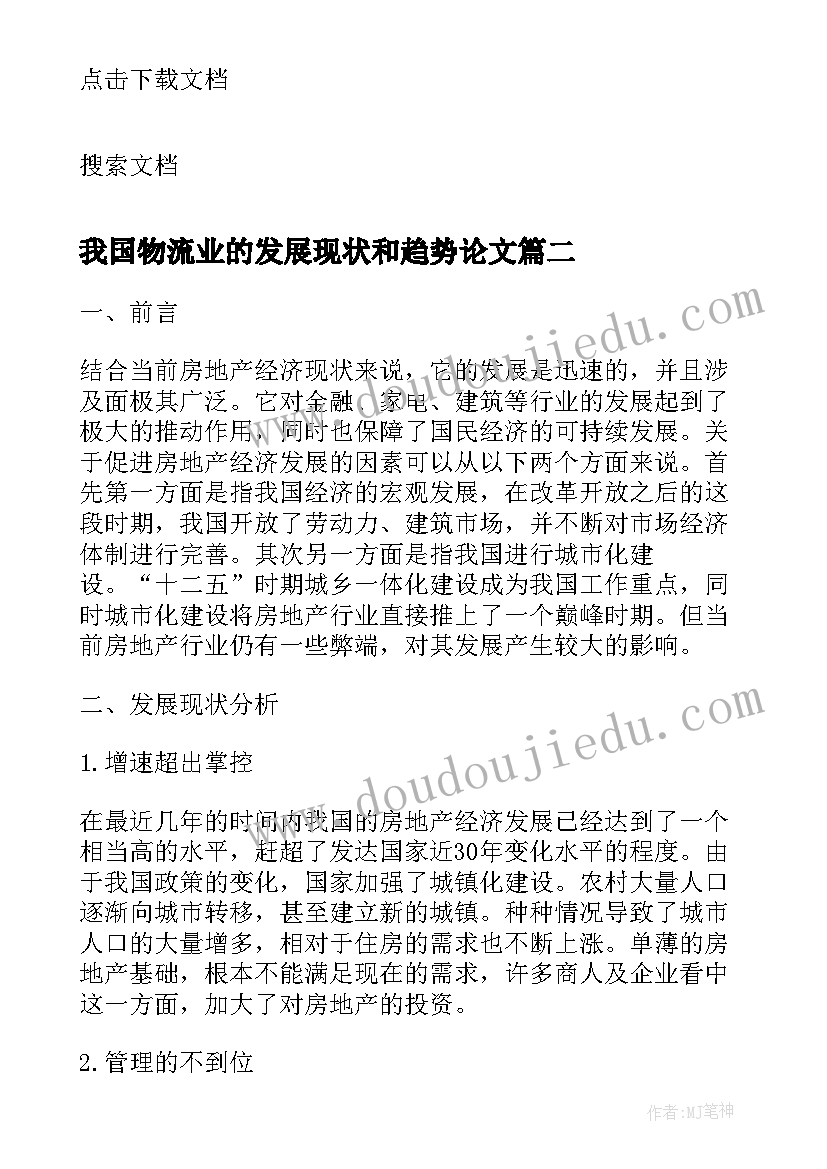 2023年我国物流业的发展现状和趋势论文(大全5篇)