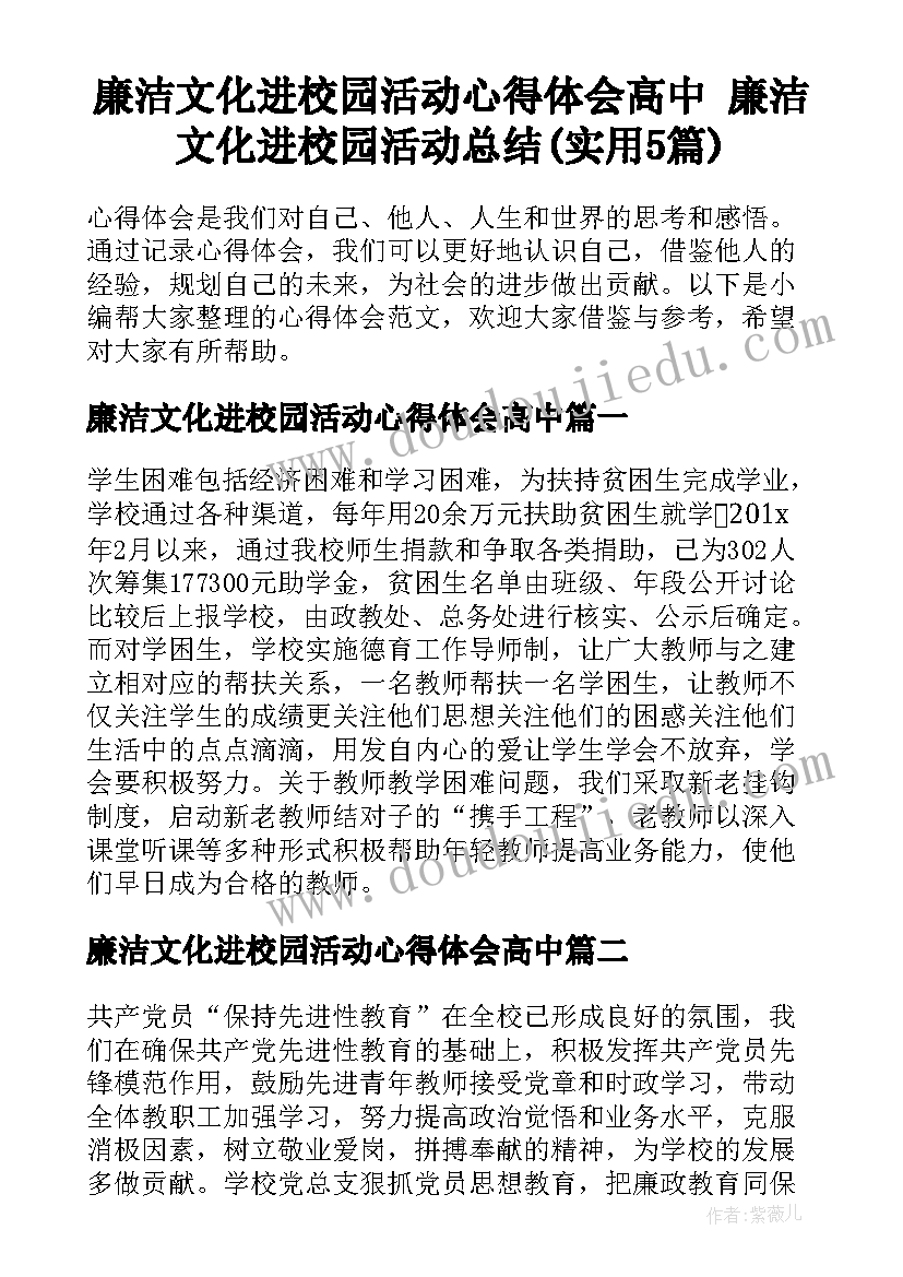 廉洁文化进校园活动心得体会高中 廉洁文化进校园活动总结(实用5篇)