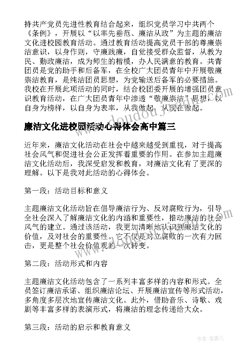 廉洁文化进校园活动心得体会高中 廉洁文化进校园活动总结(实用5篇)