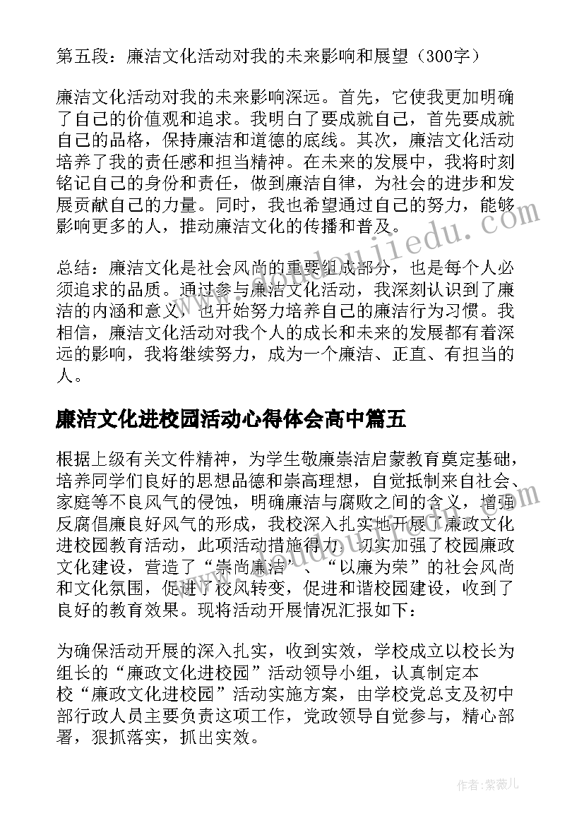 廉洁文化进校园活动心得体会高中 廉洁文化进校园活动总结(实用5篇)