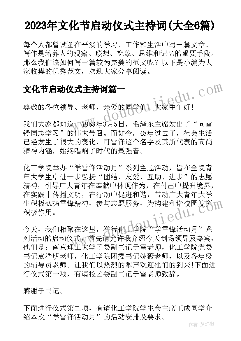 2023年文化节启动仪式主持词(大全6篇)