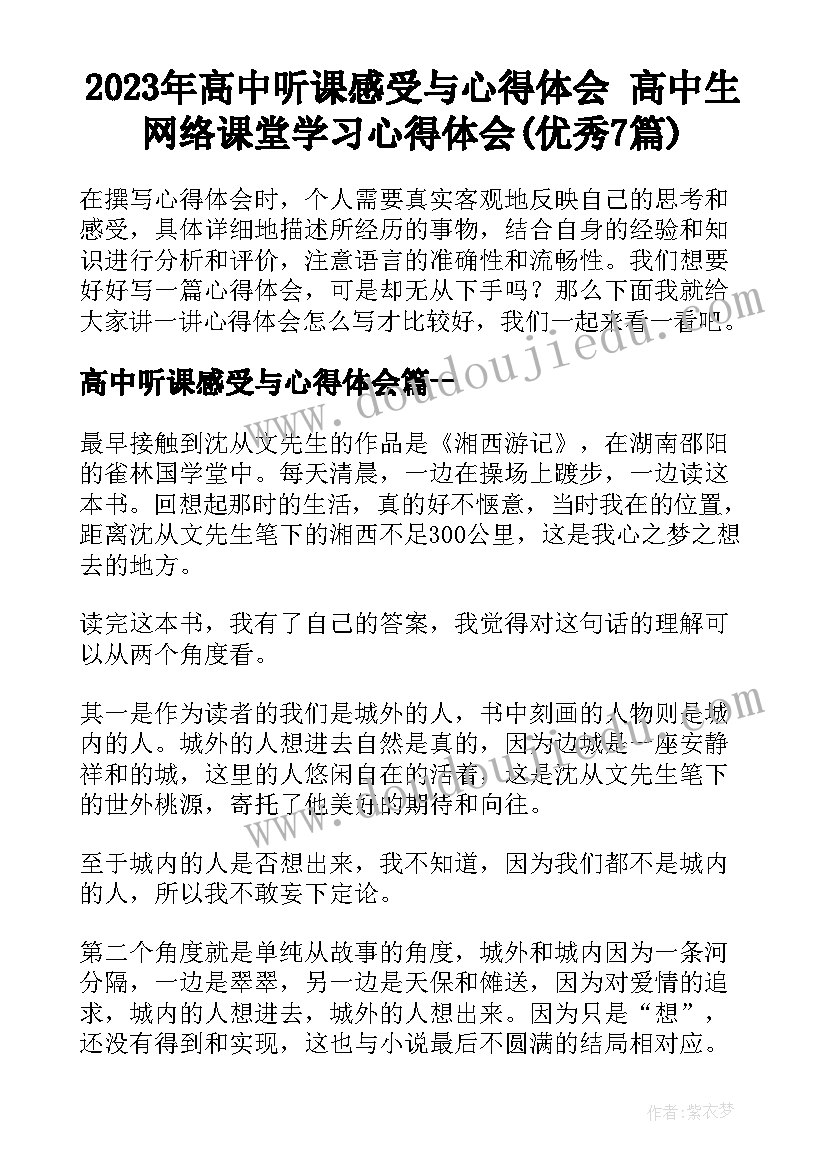 2023年高中听课感受与心得体会 高中生网络课堂学习心得体会(优秀7篇)