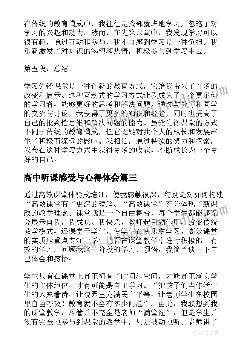 2023年高中听课感受与心得体会 高中生网络课堂学习心得体会(优秀7篇)