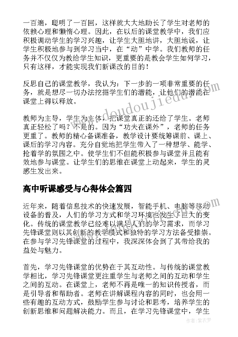 2023年高中听课感受与心得体会 高中生网络课堂学习心得体会(优秀7篇)