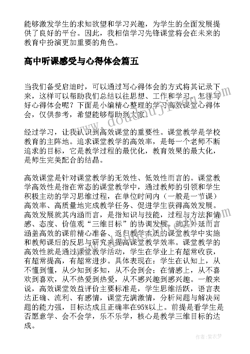 2023年高中听课感受与心得体会 高中生网络课堂学习心得体会(优秀7篇)