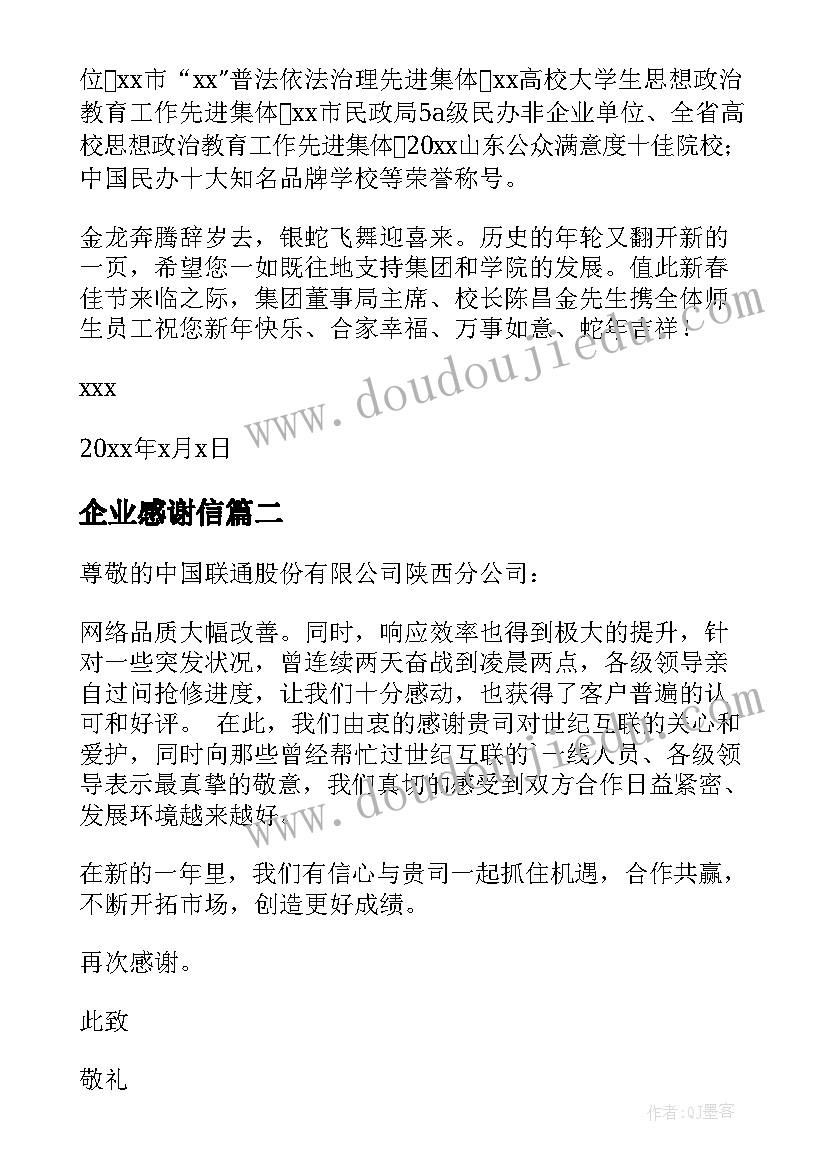 企业感谢信(汇总9篇)