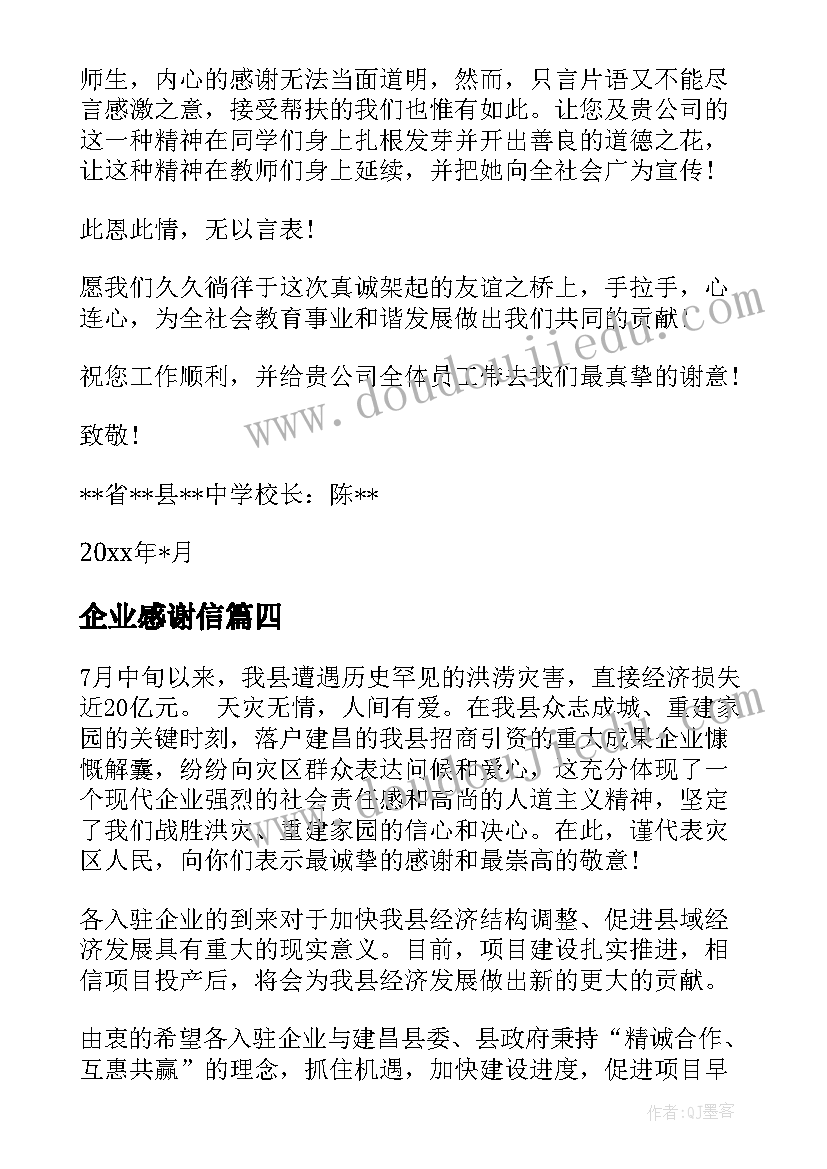 企业感谢信(汇总9篇)