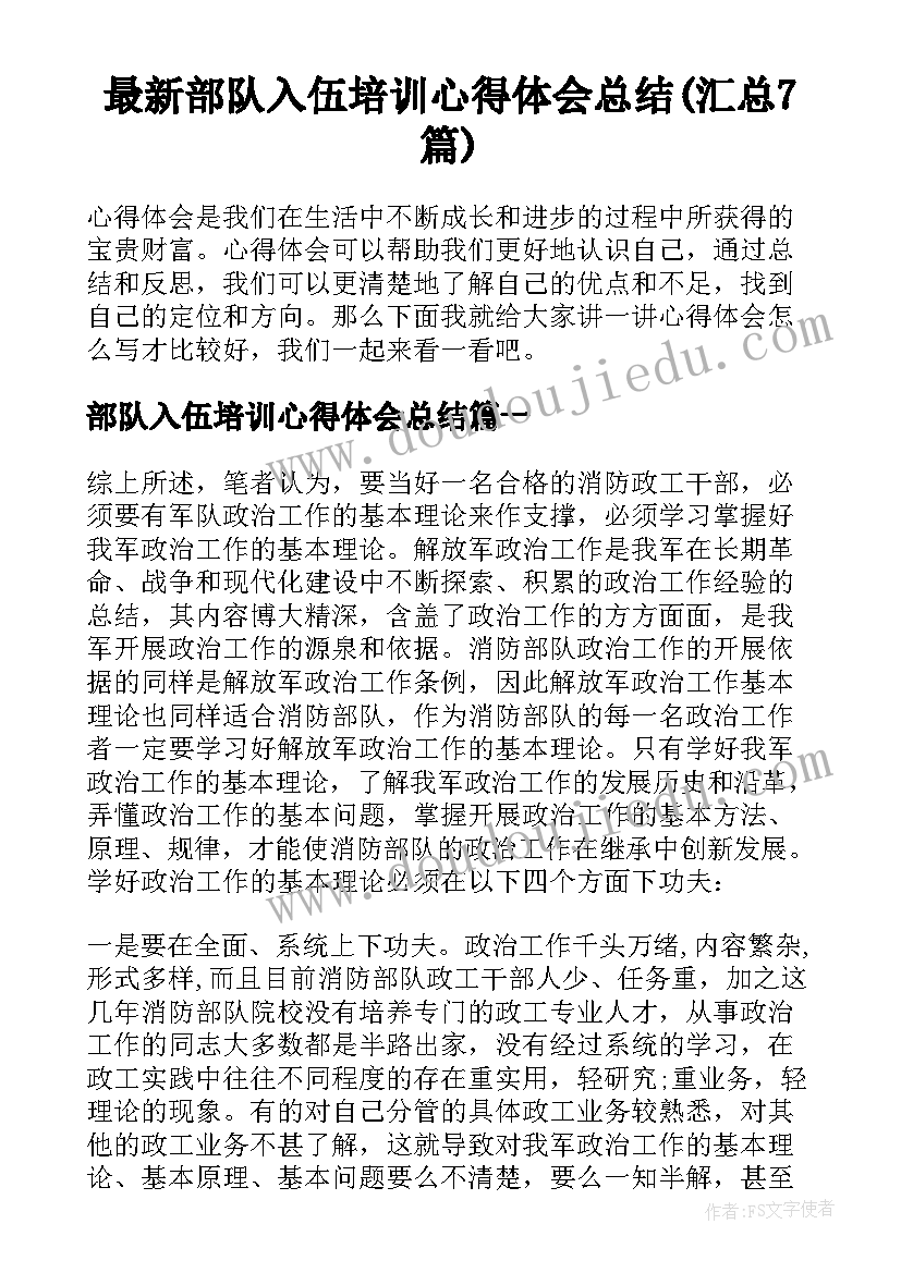 最新部队入伍培训心得体会总结(汇总7篇)