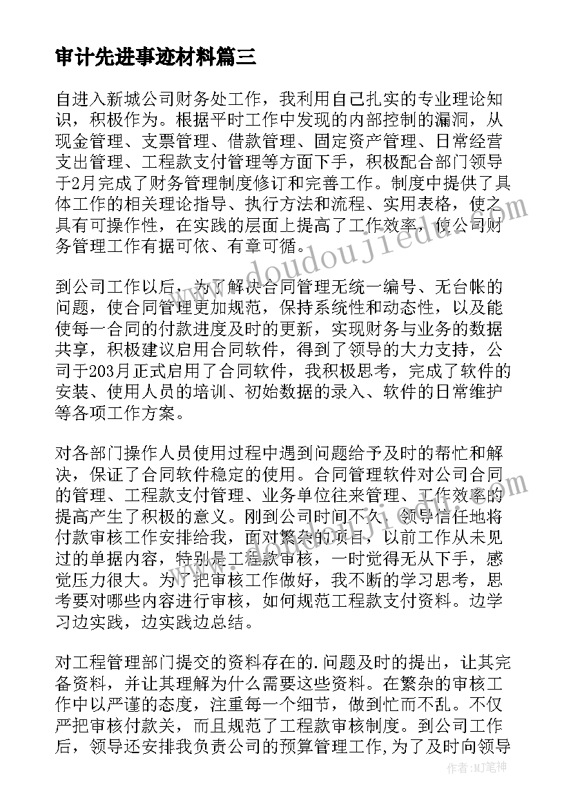 最新审计先进事迹材料 审计个人先进事迹材料(优秀5篇)