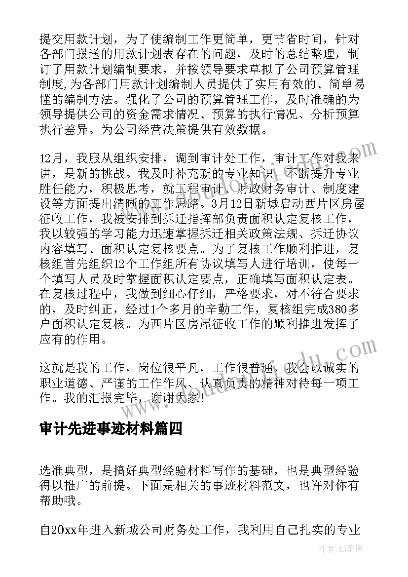 最新审计先进事迹材料 审计个人先进事迹材料(优秀5篇)