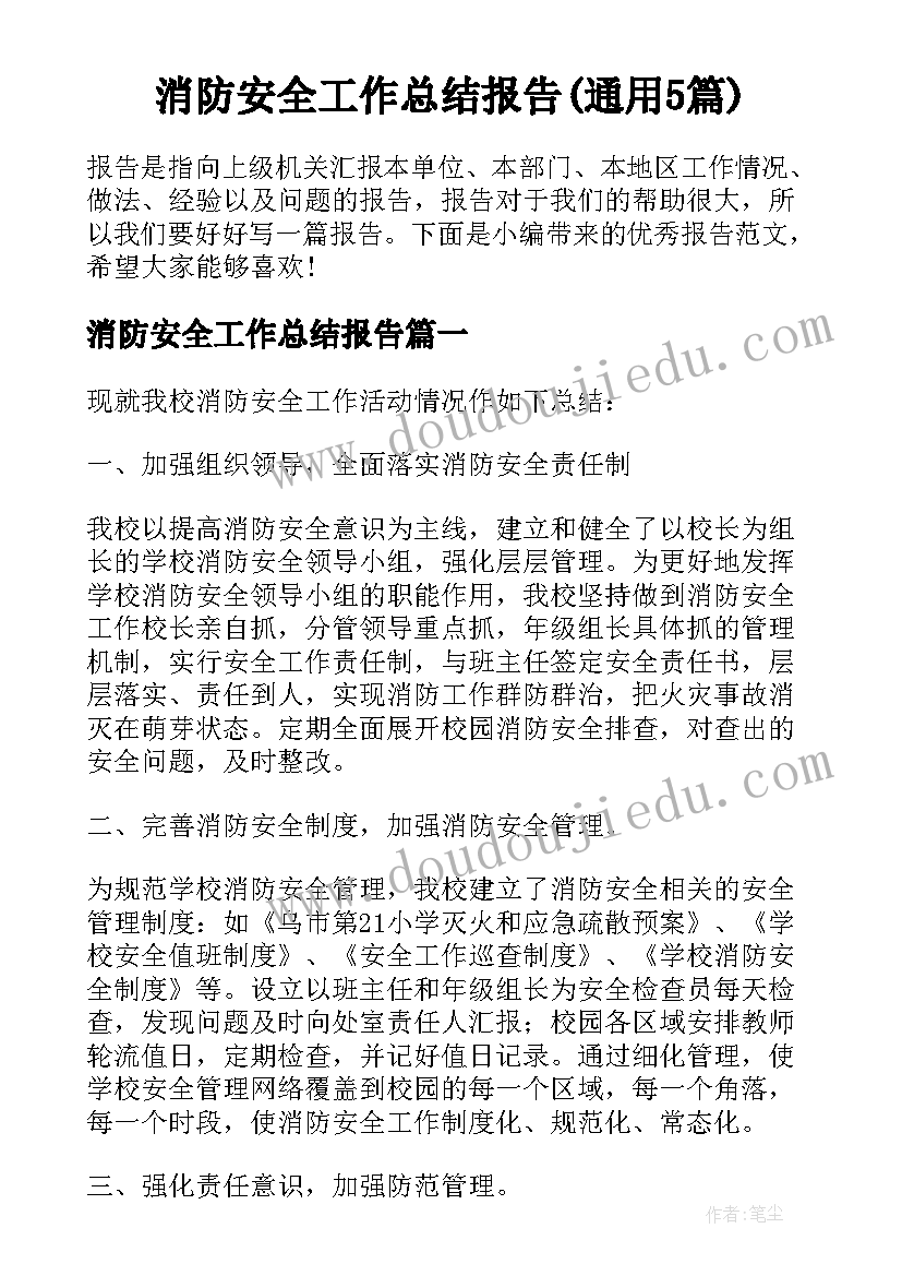 消防安全工作总结报告(通用5篇)