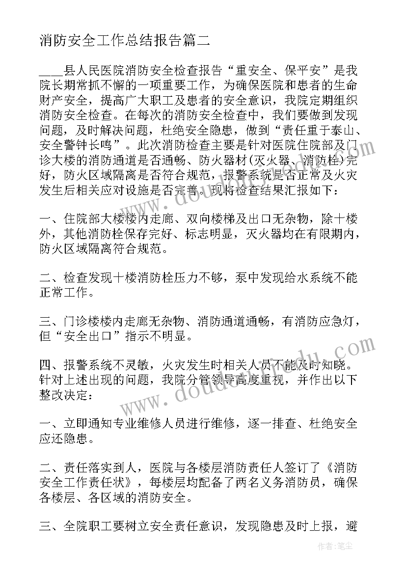 消防安全工作总结报告(通用5篇)