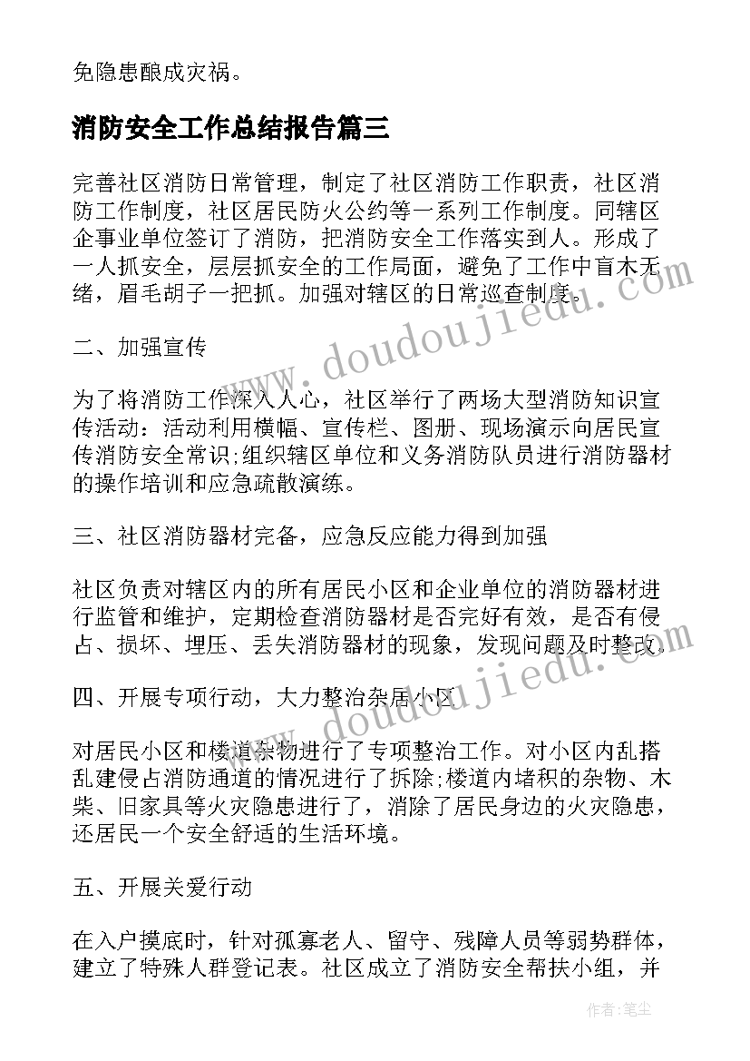 消防安全工作总结报告(通用5篇)