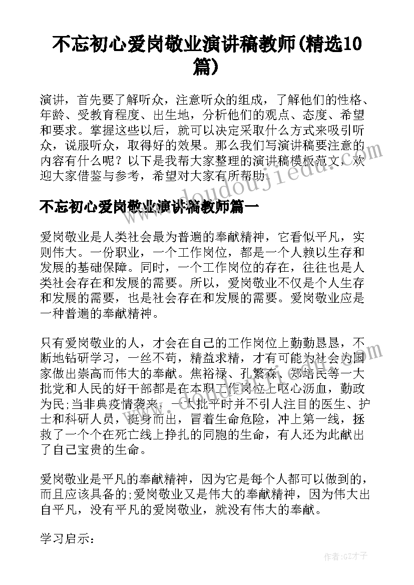 不忘初心爱岗敬业演讲稿教师(精选10篇)