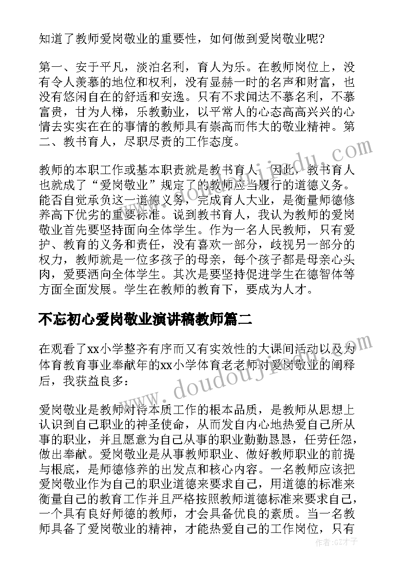 不忘初心爱岗敬业演讲稿教师(精选10篇)