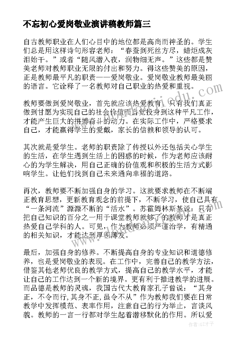 不忘初心爱岗敬业演讲稿教师(精选10篇)