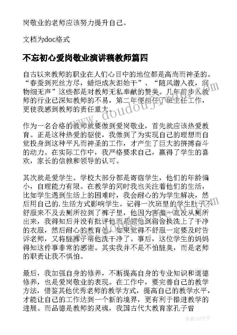 不忘初心爱岗敬业演讲稿教师(精选10篇)