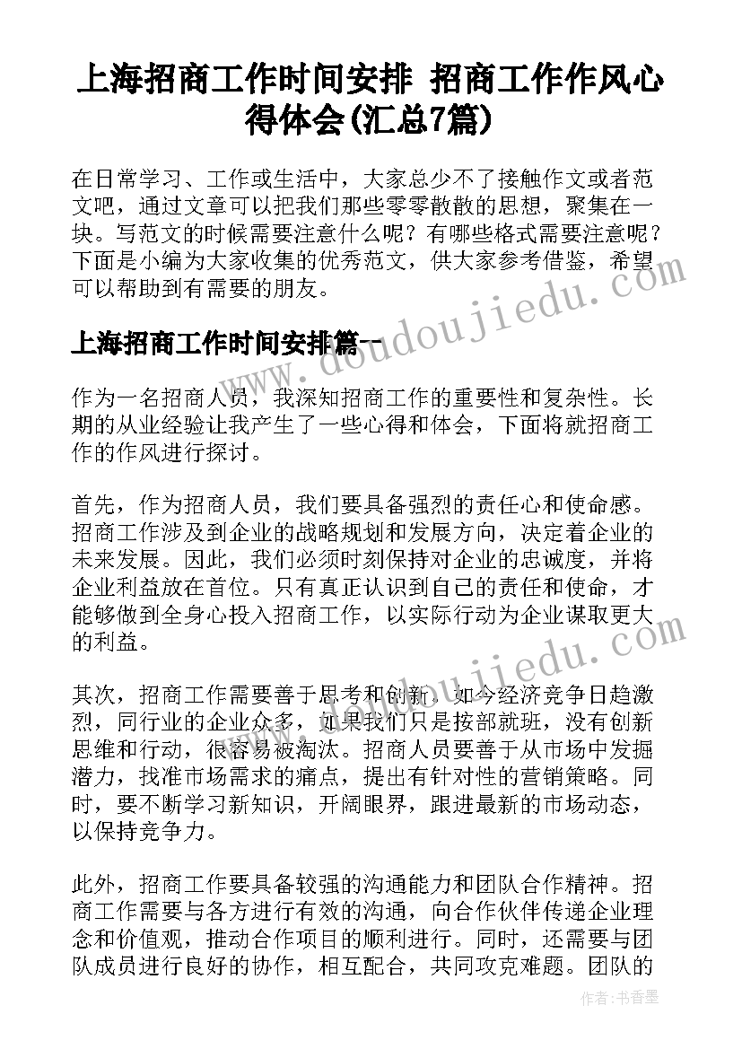 上海招商工作时间安排 招商工作作风心得体会(汇总7篇)