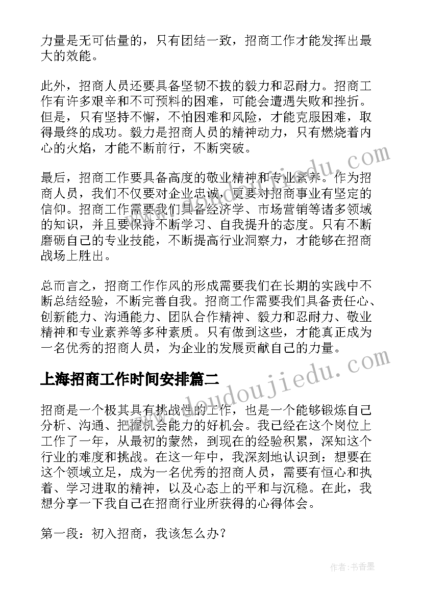 上海招商工作时间安排 招商工作作风心得体会(汇总7篇)