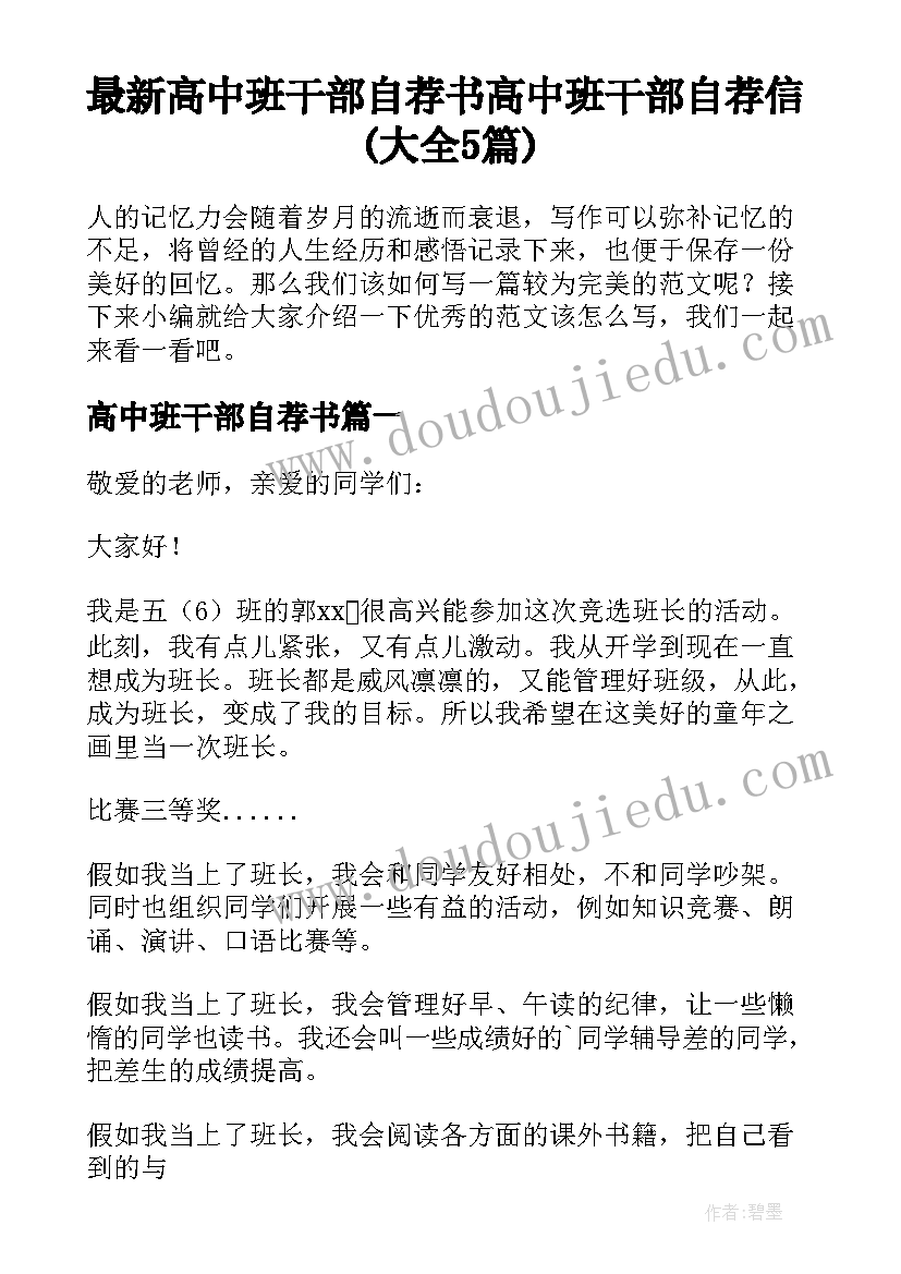 最新高中班干部自荐书 高中班干部自荐信(大全5篇)