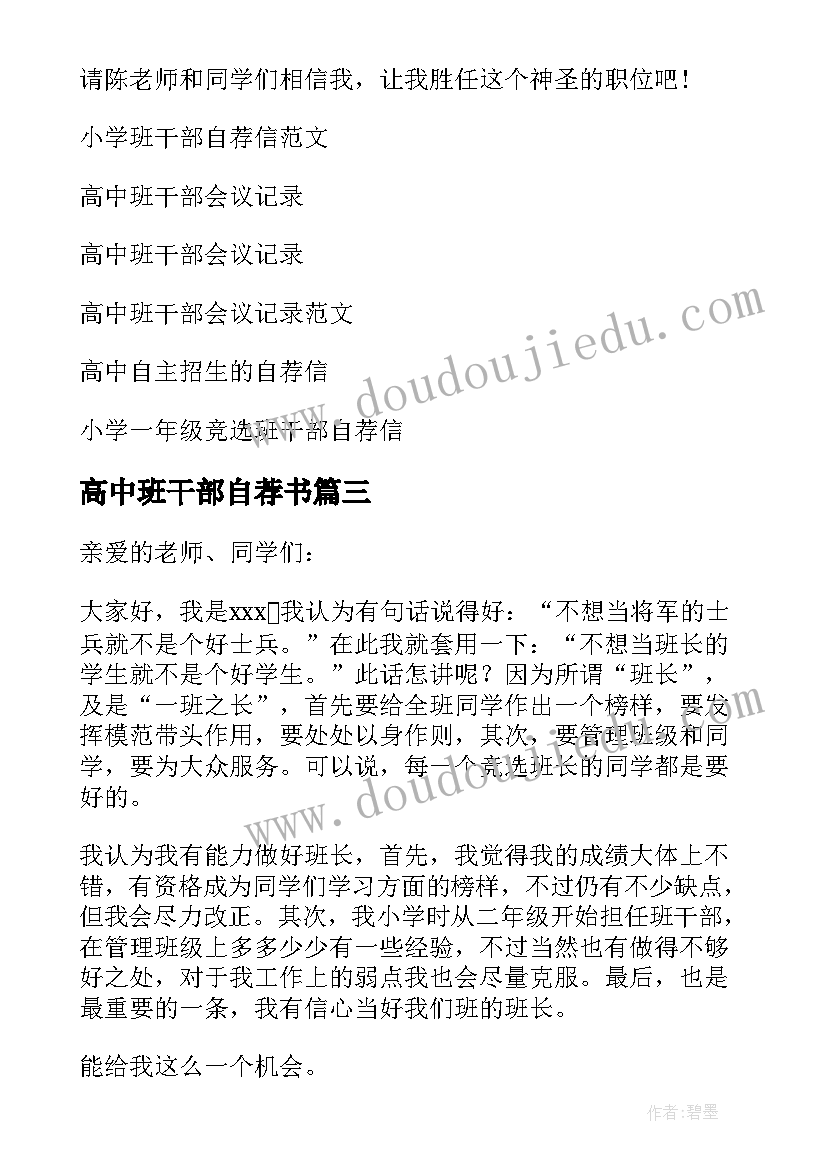 最新高中班干部自荐书 高中班干部自荐信(大全5篇)