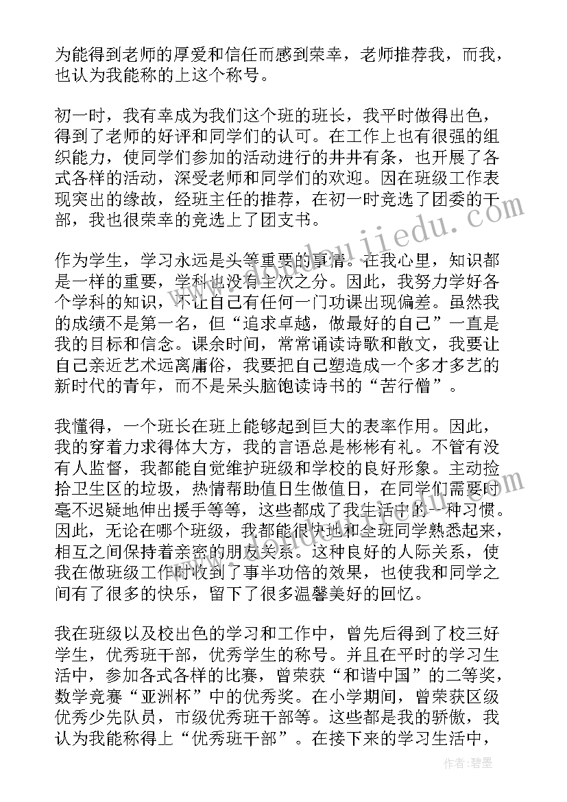 最新高中班干部自荐书 高中班干部自荐信(大全5篇)