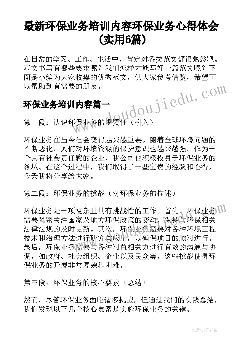 最新环保业务培训内容 环保业务心得体会(实用6篇)