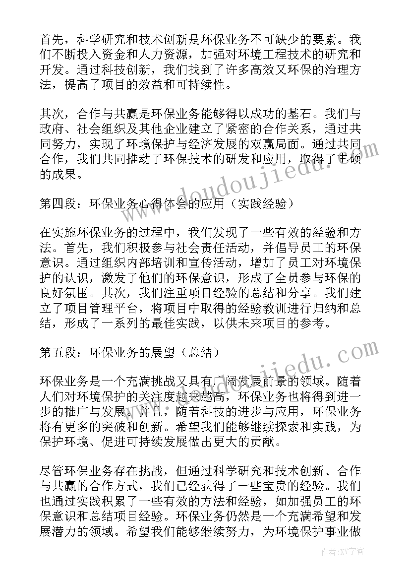 最新环保业务培训内容 环保业务心得体会(实用6篇)