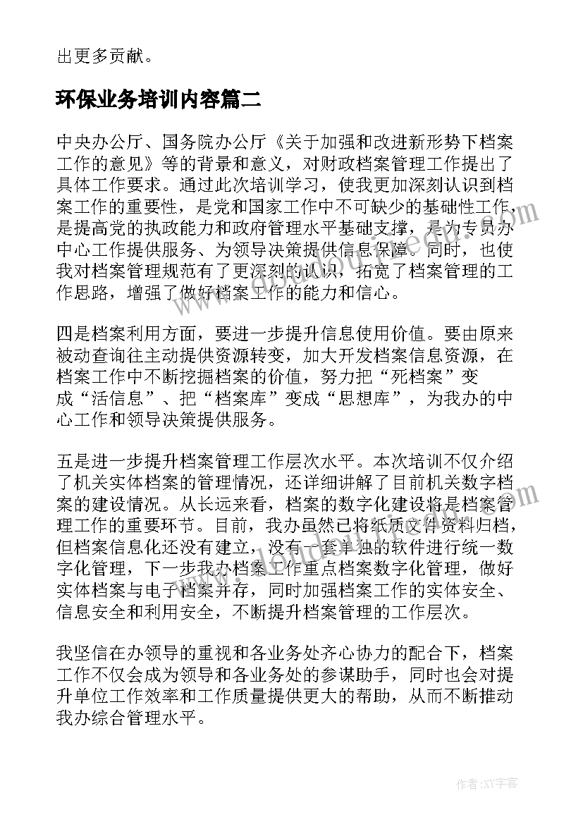 最新环保业务培训内容 环保业务心得体会(实用6篇)