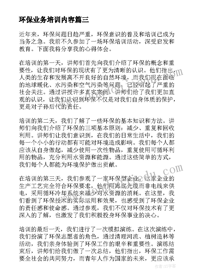 最新环保业务培训内容 环保业务心得体会(实用6篇)