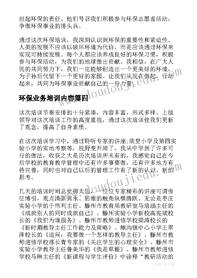 最新环保业务培训内容 环保业务心得体会(实用6篇)