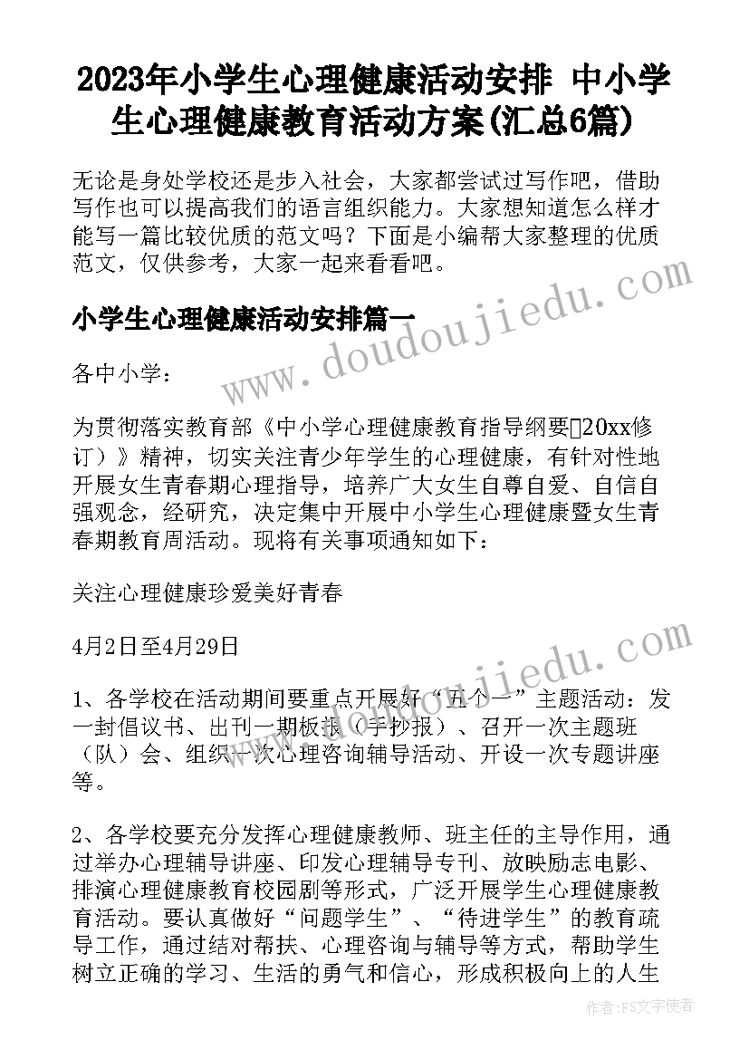 2023年小学生心理健康活动安排 中小学生心理健康教育活动方案(汇总6篇)