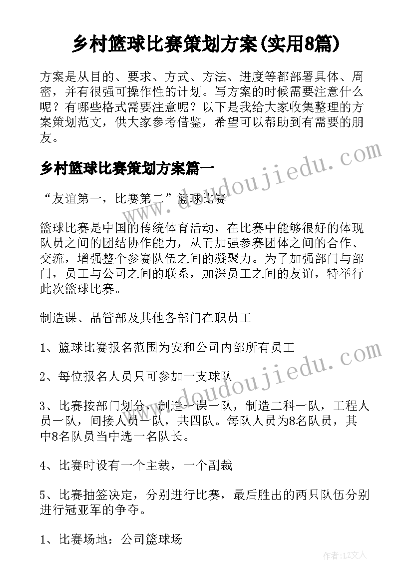 乡村篮球比赛策划方案(实用8篇)