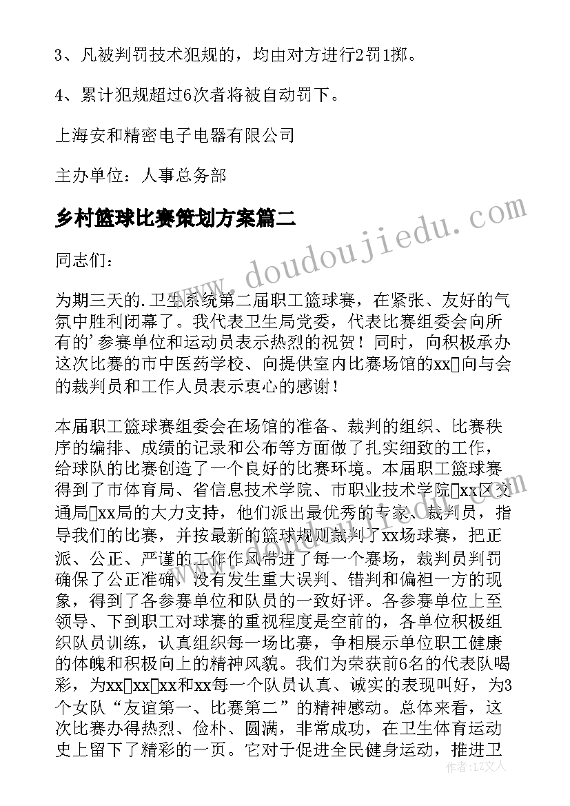 乡村篮球比赛策划方案(实用8篇)