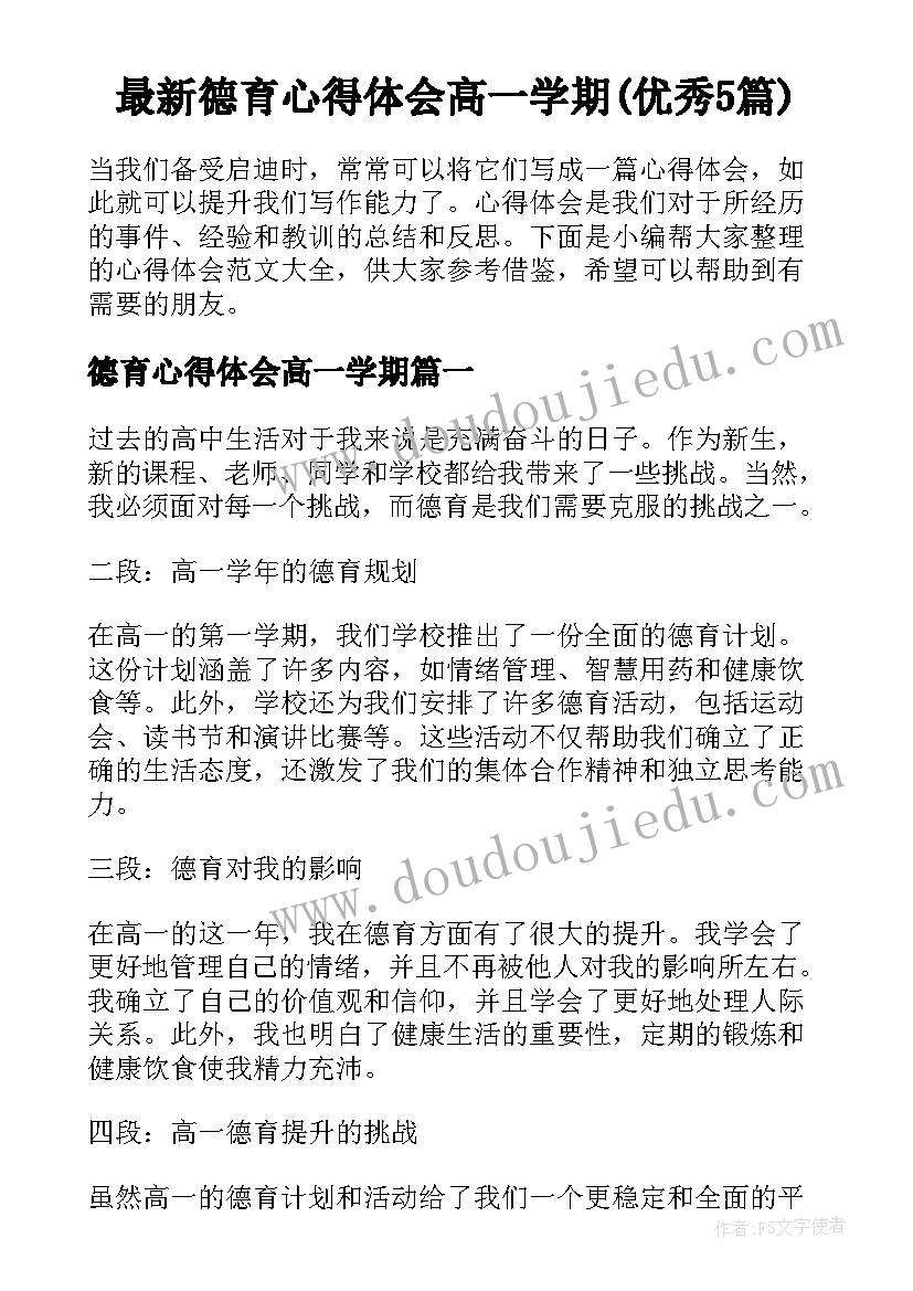 最新德育心得体会高一学期(优秀5篇)