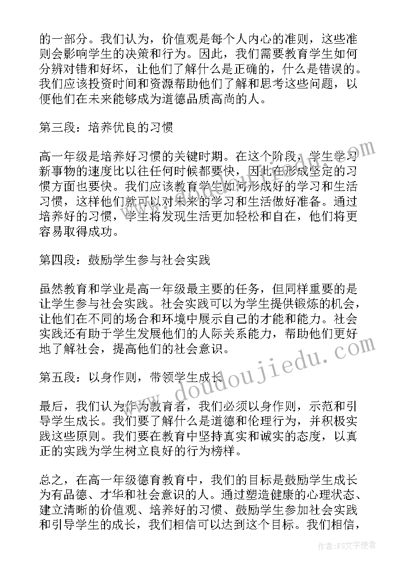 最新德育心得体会高一学期(优秀5篇)