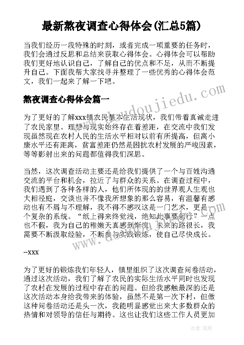 最新熬夜调查心得体会(汇总5篇)