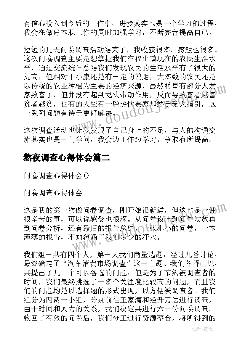 最新熬夜调查心得体会(汇总5篇)