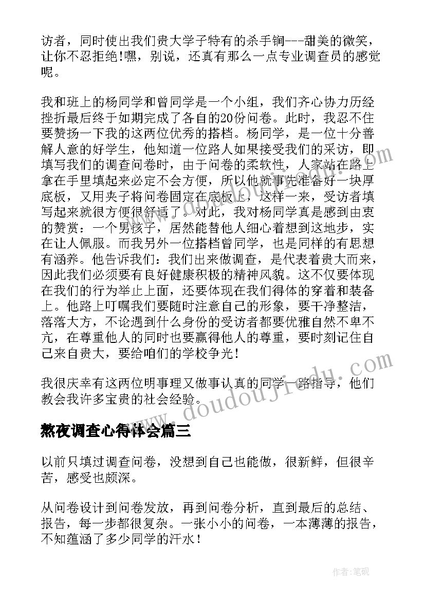 最新熬夜调查心得体会(汇总5篇)