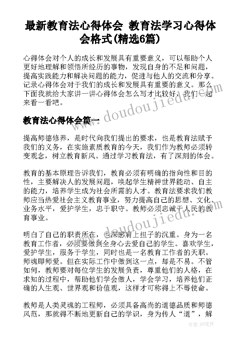 最新教育法心得体会 教育法学习心得体会格式(精选6篇)