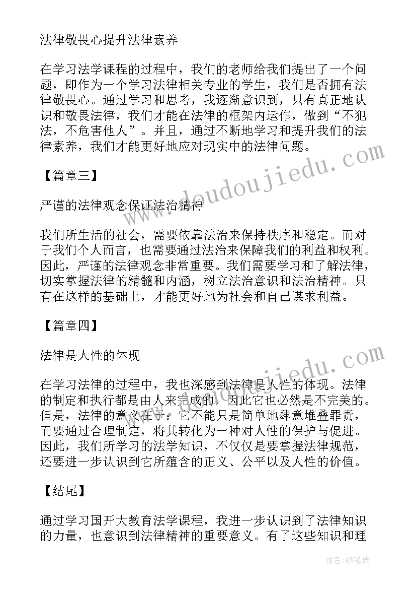 最新教育法心得体会 教育法学习心得体会格式(精选6篇)