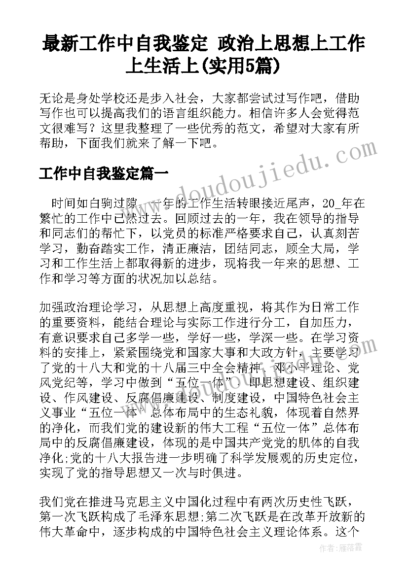 最新工作中自我鉴定 政治上思想上工作上生活上(实用5篇)