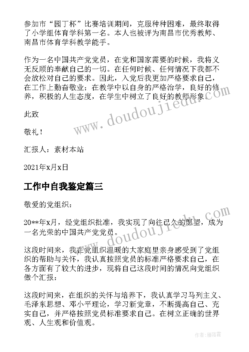 最新工作中自我鉴定 政治上思想上工作上生活上(实用5篇)